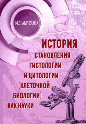 Обложка книги «История становления гистологии и цитологии (клеточной биологии) как науки»