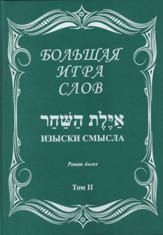 Роман Ангел. Большая игра слов. Том 2. Изыски смысла