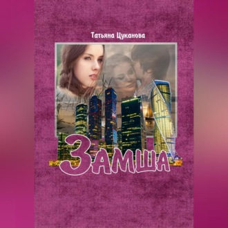 Обложка книги «Замша»