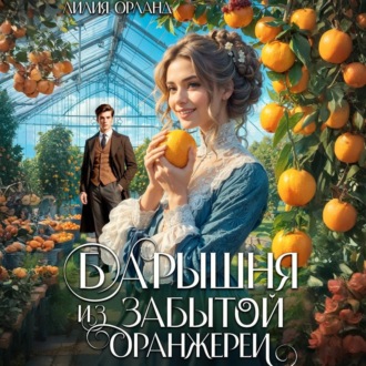 Обложка книги «Барышня из забытой оранжереи»