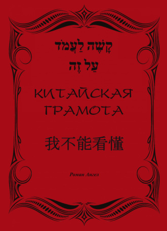 Роман Ангел. Китайская грамота