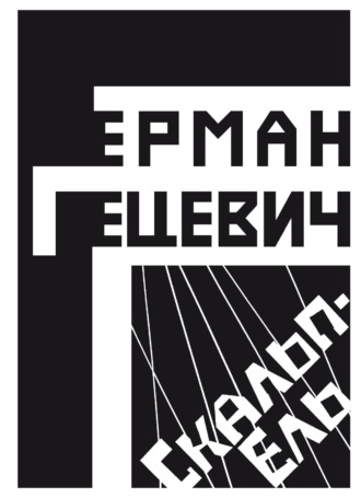 Обложка книги «Скальпель»