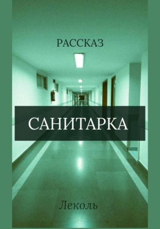 Обложка книги «Санитарка»