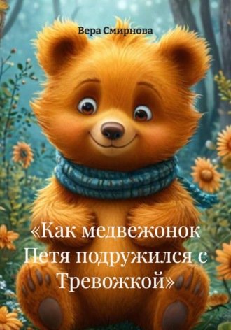 Обложка книги «Как медвежонок Петя подружился с Тревожкой»