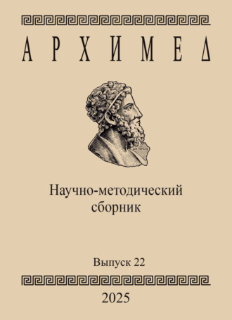 Обложка книги «Архимед. Научно-методический сборник. Выпуск 22»