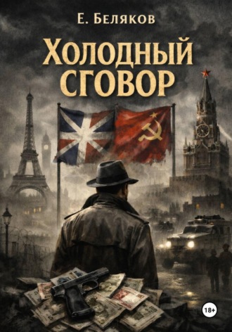 Е. Беляков. Холодный сговор