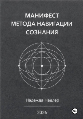 Обложка книги «Манифест метода навигации сознания: Архитектура вектора жизни»