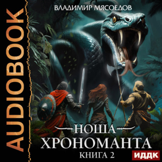 Обложка книги «Ноша Хрономанта. Книга 2»