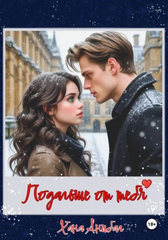 Обложка книги «Подальше от тебя»
