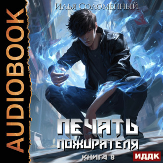 Обложка книги «Печать пожирателя. Книга 8»