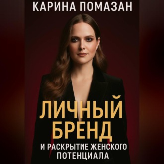 Обложка книги «Личный бренд и раскрытие женского потенциала.»