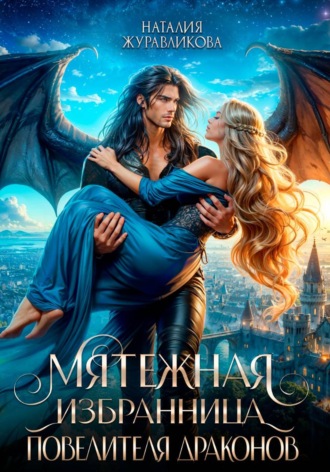 Обложка книги «Мятежная избранница повелителя драконов»