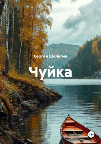 Сергей Шелагин. Чуйка