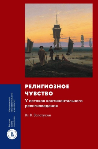 Всеволод Валерьевич Золотухин. Религиозное чувство. У истоков континентального религиоведения