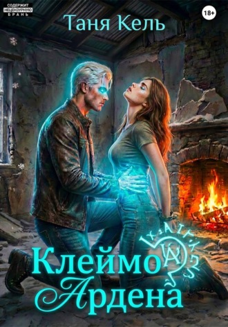 Обложка книги «Клеймо Ардена»