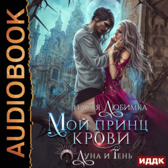 Обложка книги «Луна и Тень. Книга 1. Мой принц крови»