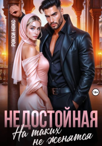 Обложка книги «Недостойная. На таких не женятся»