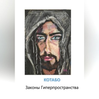 Обложка книги «Законы Гиперпространства»