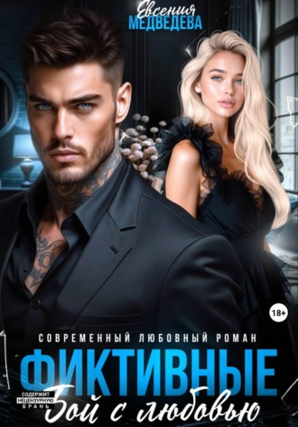 Обложка книги «Фиктивные. Бой с любовью»