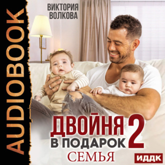 Обложка книги «Двойня в подарок. Книга 2. Семья»