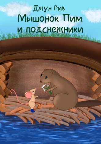 Обложка книги «Мышонок Пим и подснежники»