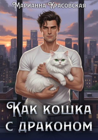 Обложка книги «Как кошка с драконом»