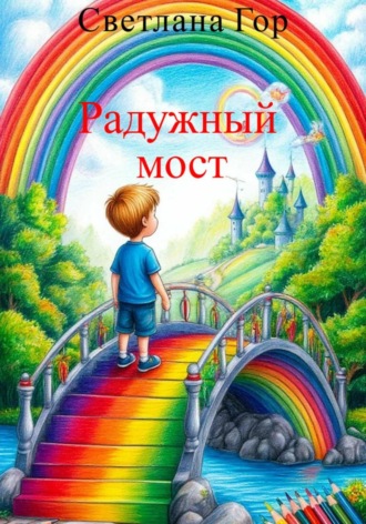 Обложка книги «Радужный мост»