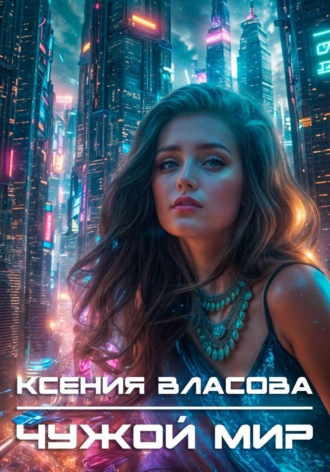 Обложка книги «Чужой мир»