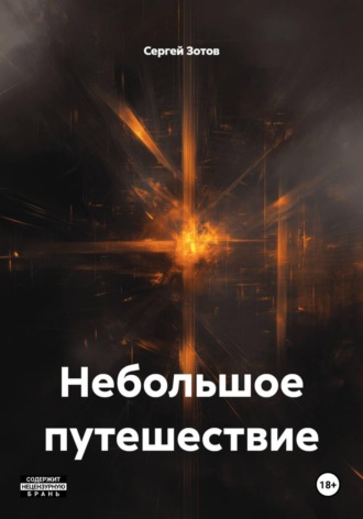 Обложка книги «Небольшое путешествие»