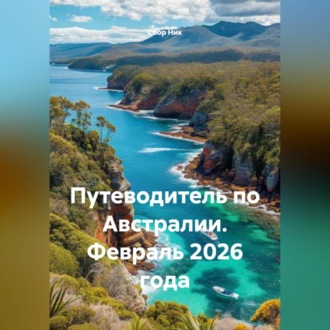 Обложка книги «Путеводитель по Австралии. Февраль 2026 года»