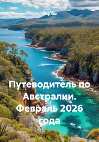 Обложка книги «Путеводитель по Австралии. Февраль 2026 года»
