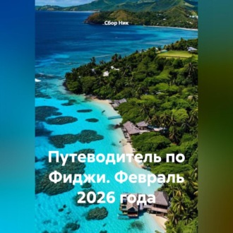 Обложка книги «Путеводитель по Фиджи. Февраль 2026 года»