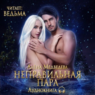 Обложка книги «Неправильная пара»