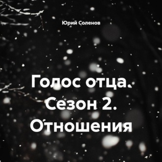 Обложка книги «Голос отца. Сезон 2. Отношения»