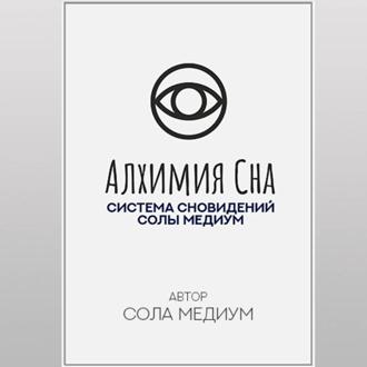 Обложка книги «Алхимия сна. Система сновидений Солы Медиум.»