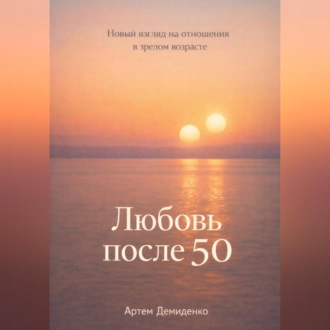 Обложка книги «Любовь после 50: Новый взгляд на отношения в зрелом возрасте»