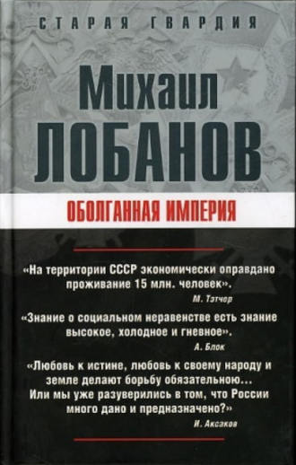 Обложка книги «Оболганная империя»