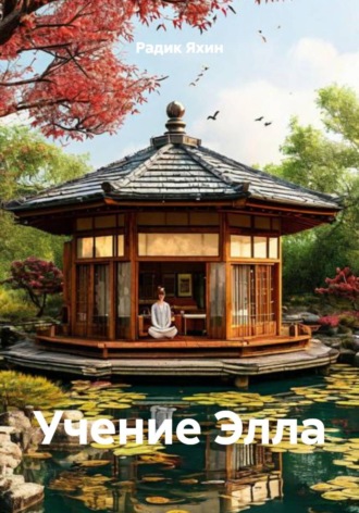 Обложка книги «Учение Элла»