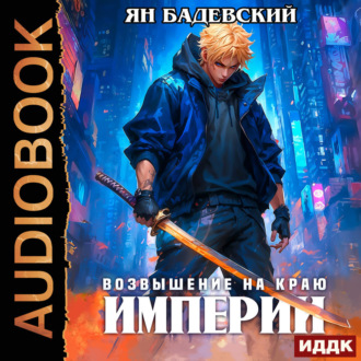 Обложка книги «Механика невозможного. Книга 11. Возвышение на краю империи»