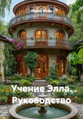 Обложка книги «Учение Элла. Руководство»