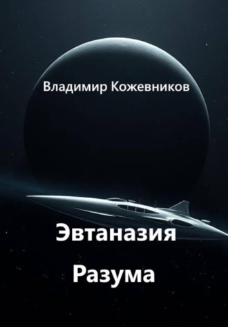 Обложка книги «Эвтаназия Разума»