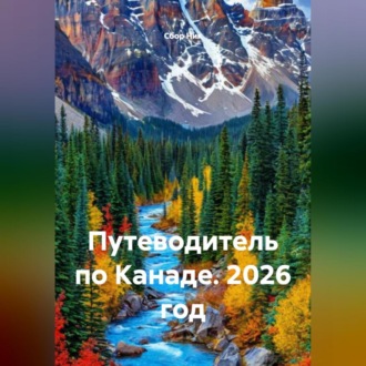 Обложка книги «Путеводитель по Канаде. 2026 год»