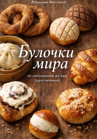 Обложка книги «Булочки мира: от синнабонов до бао (адаптировано)»