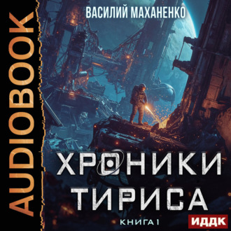 Обложка книги «Хроники Тириса. Книга 1»