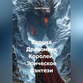 Обложка книги «Корона Драконьих Королей. Эпическое фэнтези»