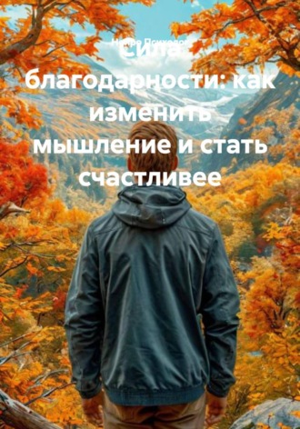 Обложка книги «Сила благодарности: как изменить мышление и стать счастливее»