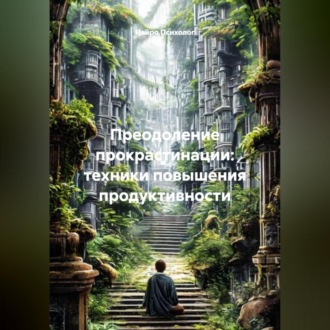Обложка книги «Преодоление прокрастинации: техники повышения продуктивности»