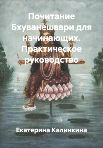 Обложка книги «Почитание Бхуванешвари для начинающих. Практическое руководство»