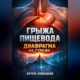 Обложка книги «Грыжа пищевода Диафрагма на страже»