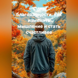 Обложка книги «Сила благодарности: как изменить мышление и стать счастливее»